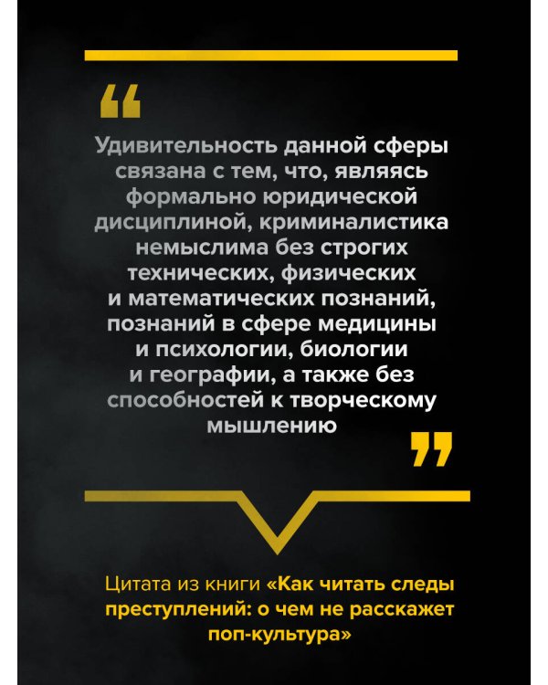 Как читать следы преступлений: о чем не расскажет поп-культура