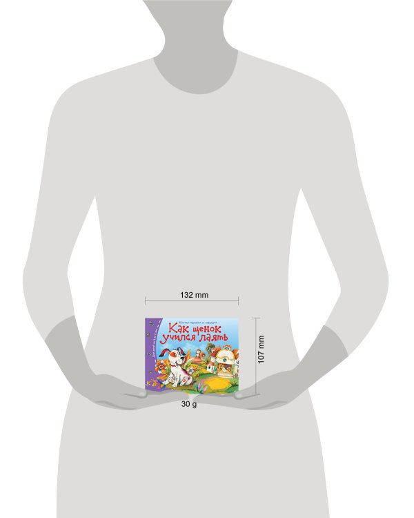 Книжки-малышки. Как щенок учился лаять