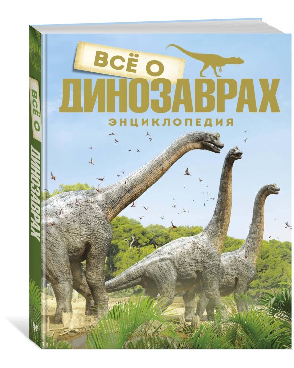 Всё о динозаврах (новое оформление)