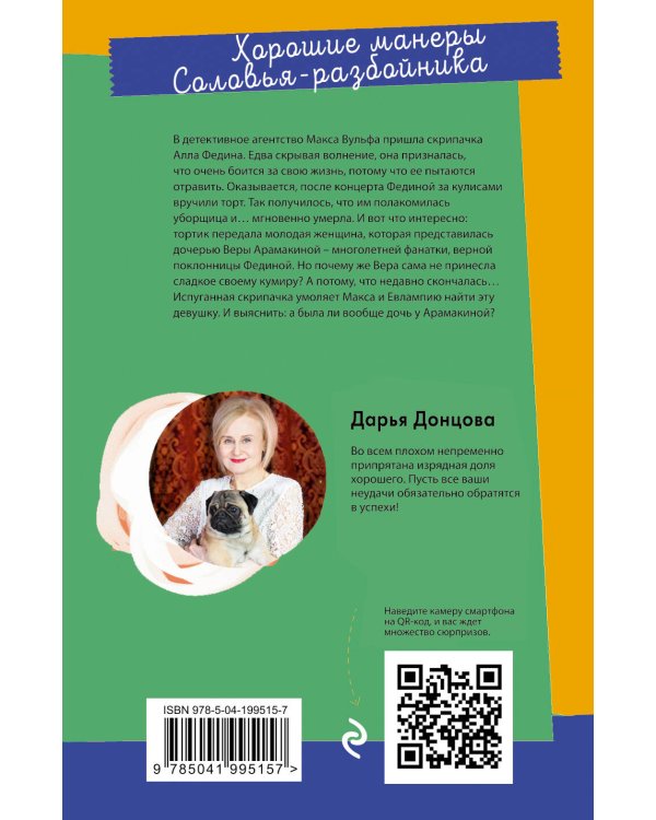 Хорошие манеры Соловья-разбойника