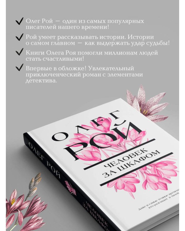 Человек за шкафом