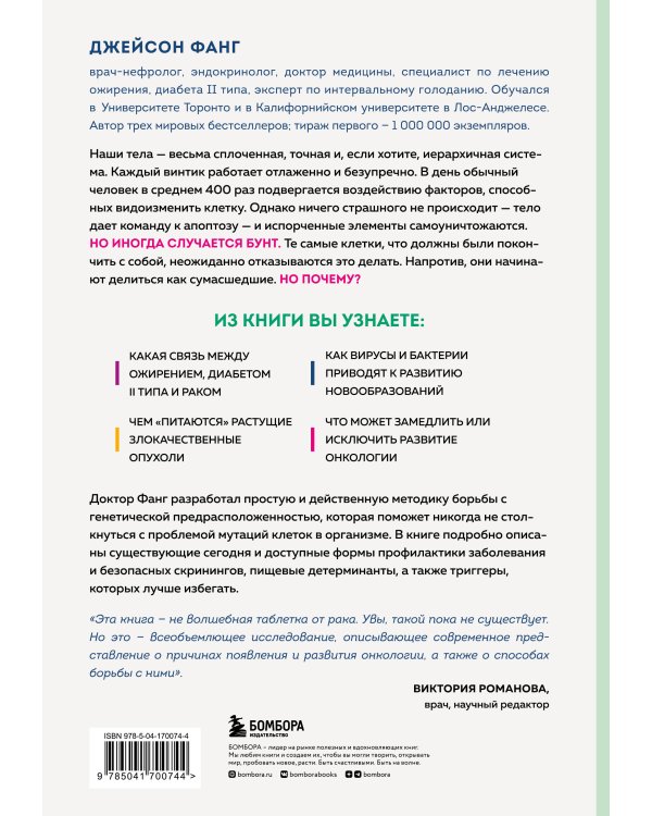 Код жизни. Как защитить себя от развития злокачественных новообразований и сохранить тело здоровым до глубокой старости