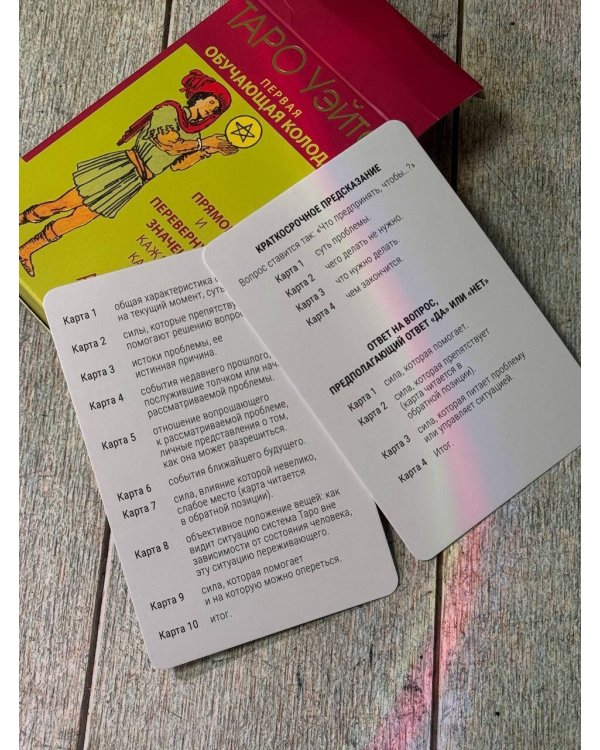 Таро Уэйта. Первая обучающая колода. Прямое и перевернутое значение каждой карты