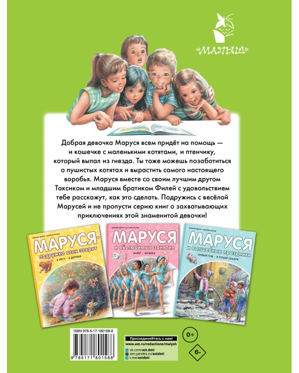 Маруся спешит на помощь. Кошечка. Воробей