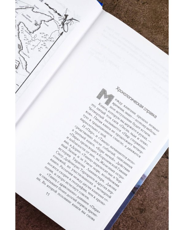 Танец с драконами. Грезы и пыль