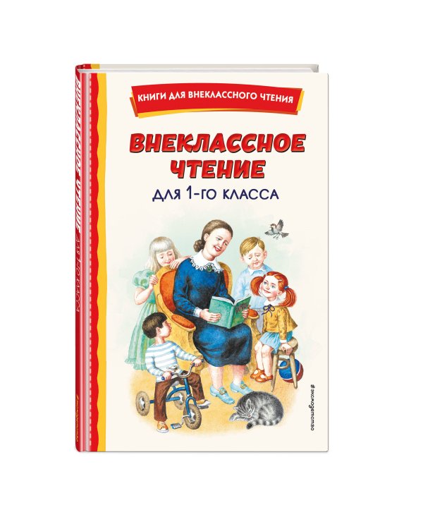 Внеклассное чтение для 1-го класса (с ил.)