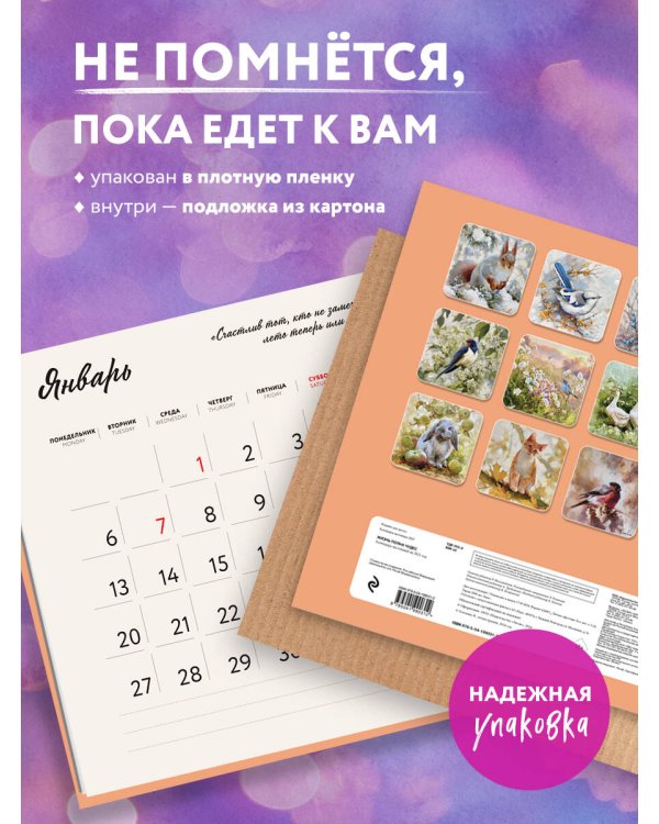 Жизнь полна чудес. Календарь настенный на 2025 год (300х300 мм)