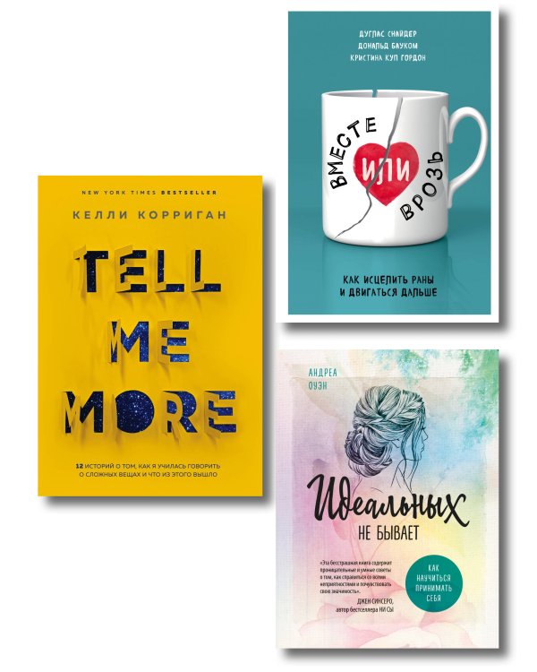 Комплект. Идеальный подарок "Будь счастлива!" 3 книги, которые помогут полюбить и принять себя (Идеальных не бывает + Вместе или врозь + Tell me more)