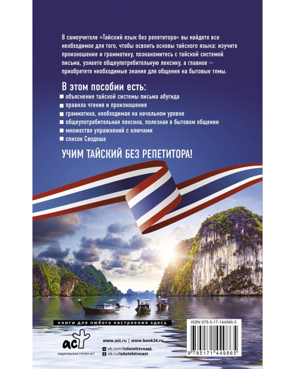 Тайский язык без репетитора. Самоучитель тайского языка