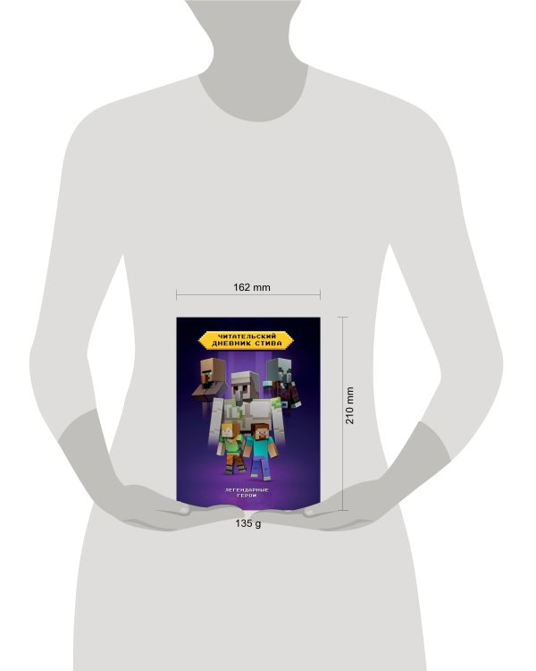 Читательский дневник Стива. Легендарные герои