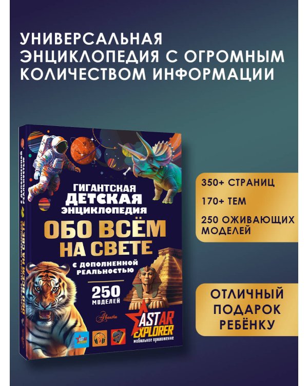 Гигантская детская энциклопедия обо всём на свете с дополненной реальностью