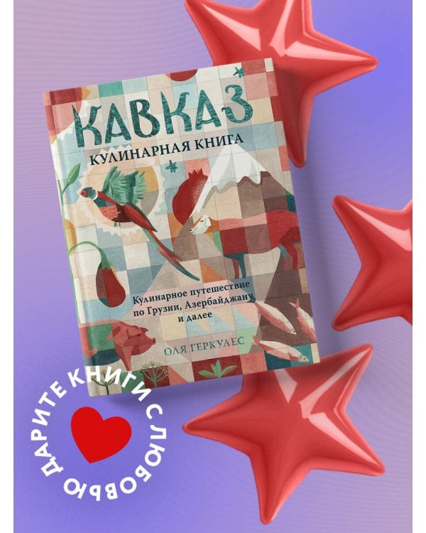 Кавказ. Кулинарное путешествие по Грузии, Азербайджану и далее
