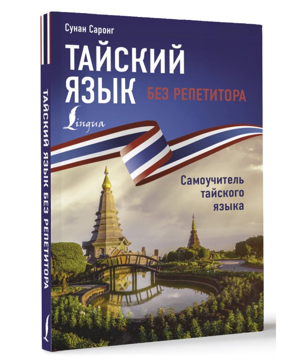 Тайский язык без репетитора. Самоучитель тайского языка