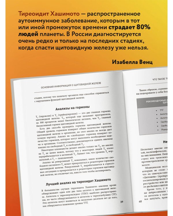 Тиреоидит Хашимото. Как понять глубинную причину заболевания и остановить разрушение щитовидной железы