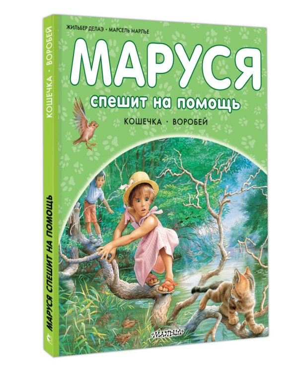 Маруся спешит на помощь. Кошечка. Воробей