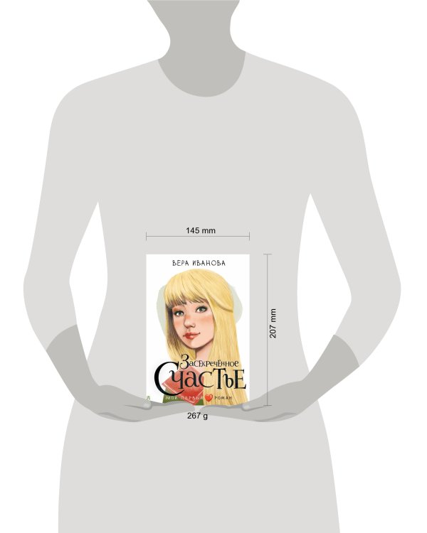 Засекреченное счастье