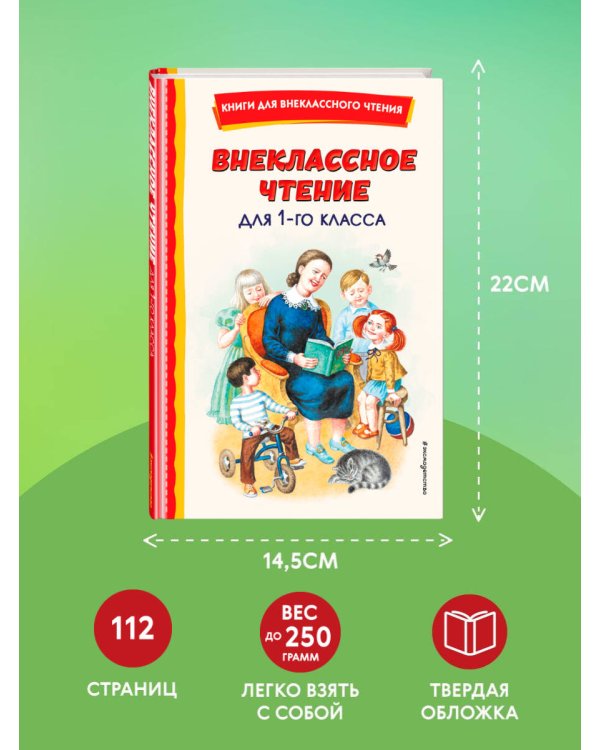Внеклассное чтение для 1-го класса (с ил.)