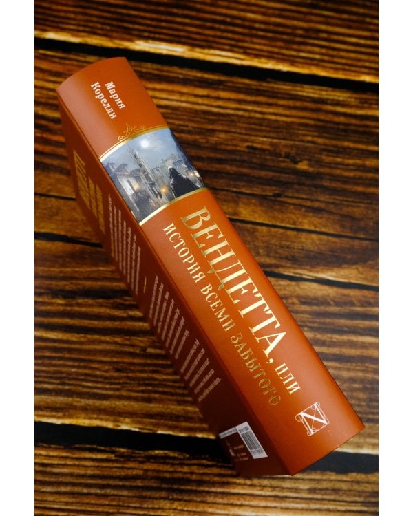 Вендетта, или История всеми забытого