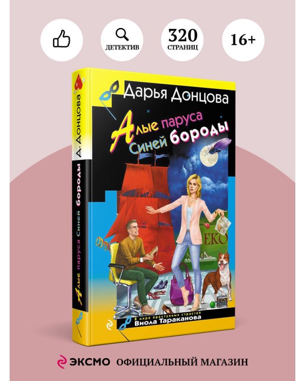 Алые паруса Синей бороды