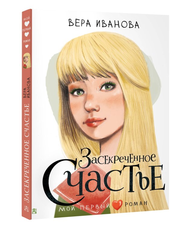 Засекреченное счастье