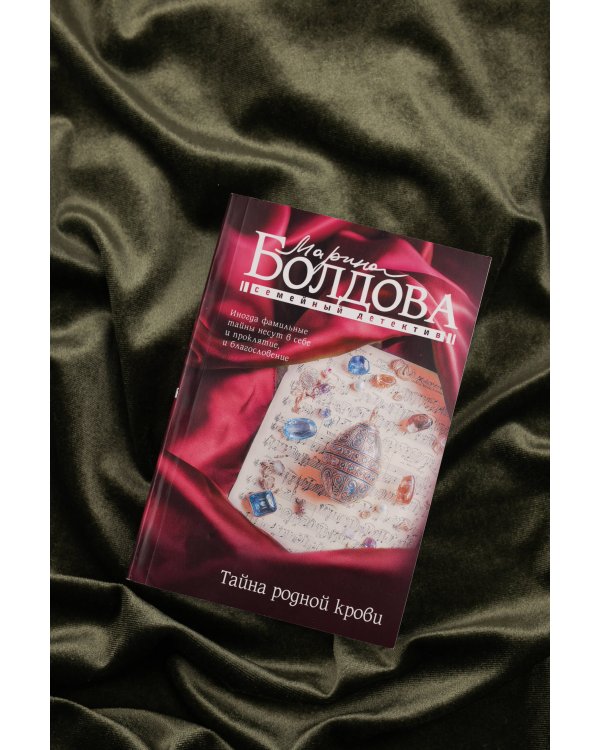 Тайна родной крови