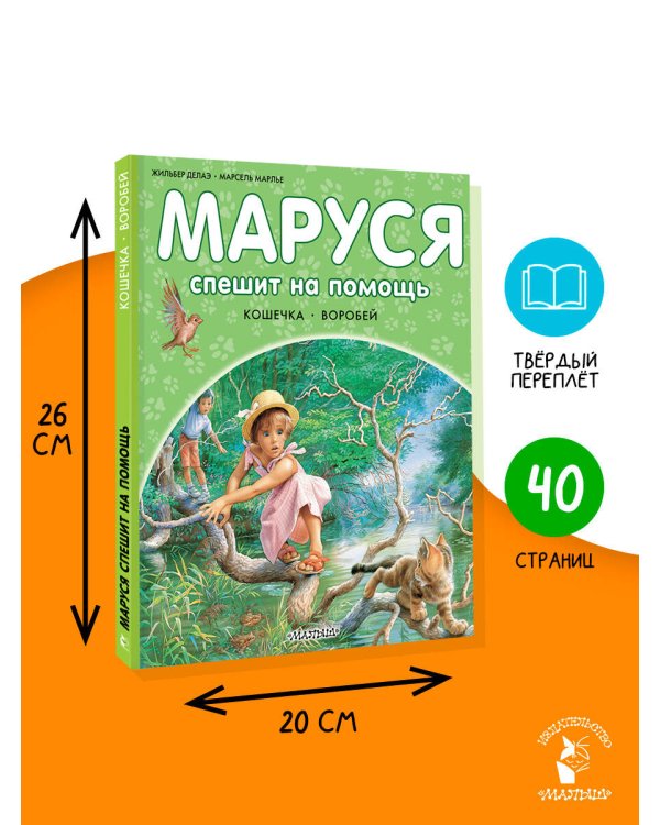 Маруся спешит на помощь. Кошечка. Воробей