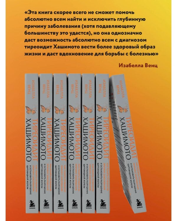 Тиреоидит Хашимото. Как понять глубинную причину заболевания и остановить разрушение щитовидной железы