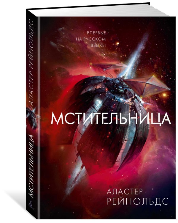 Мстительница