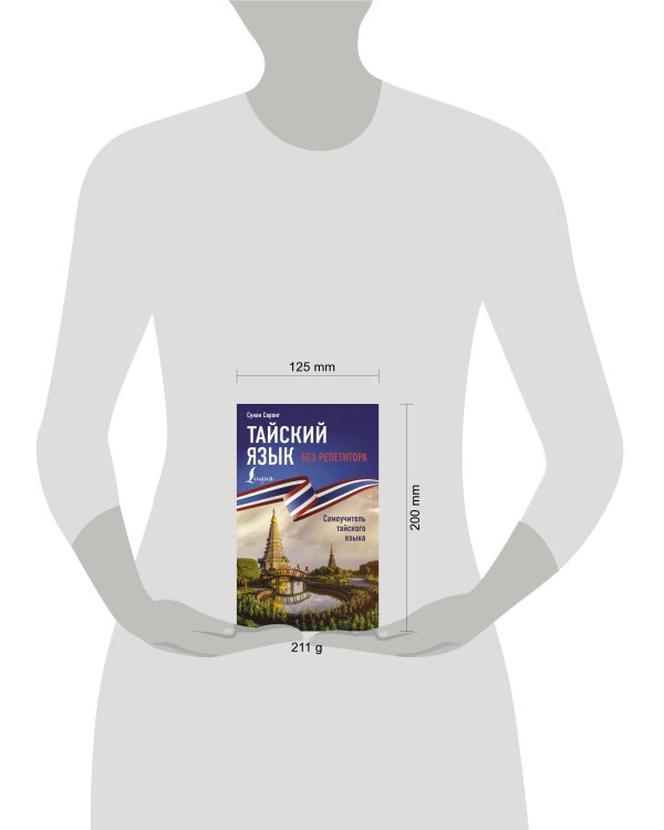 Тайский язык без репетитора. Самоучитель тайского языка