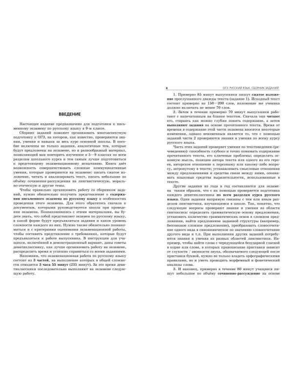 ОГЭ-2024. Русский язык. Сборник заданий: 500 заданий с ответами