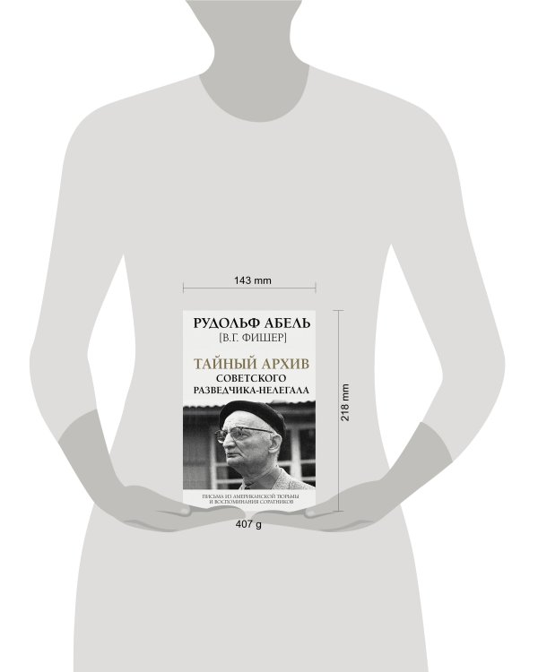 Тайный архив советского разведчика-нелегала