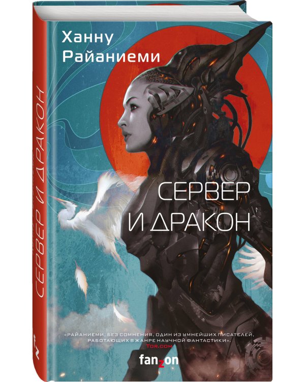 Сервер и дракон