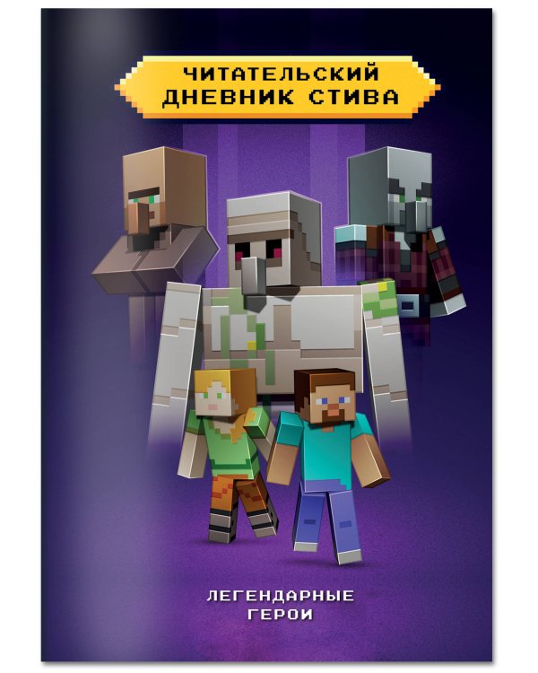 Читательский дневник Стива. Легендарные герои