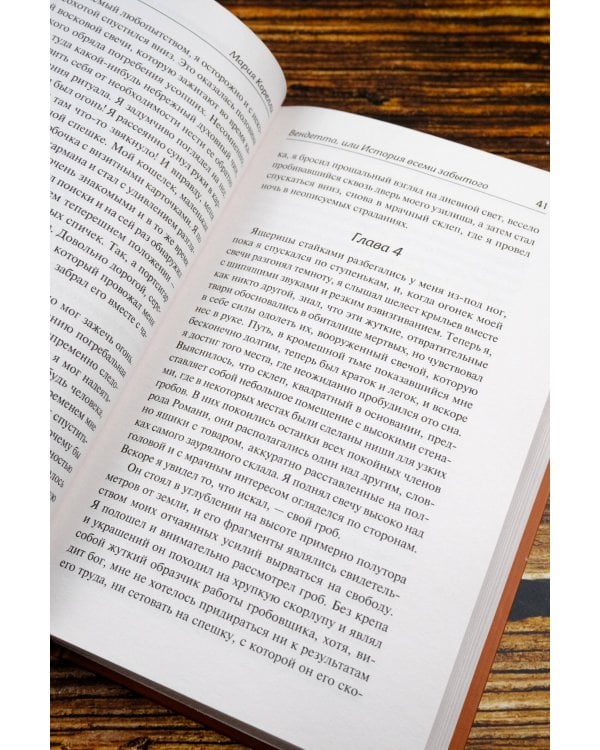 Вендетта, или История всеми забытого