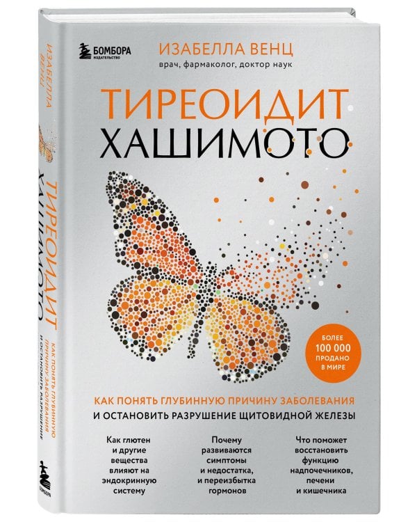 Тиреоидит Хашимото. Как понять глубинную причину заболевания и остановить разрушение щитовидной железы