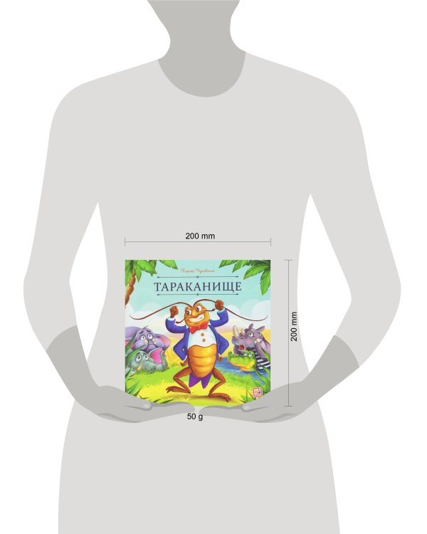 Карусель сказок. Тараканище