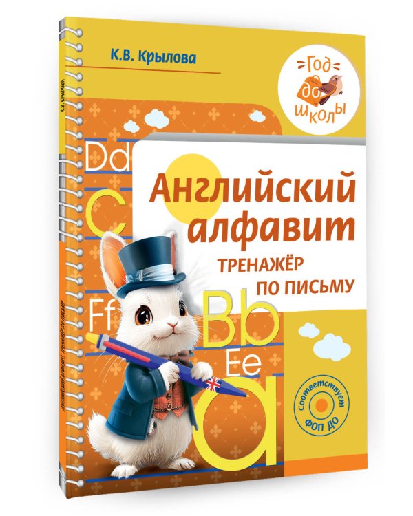 Английский алфавит. Тренажер по письму