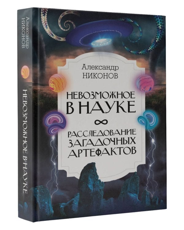 Невозможное в науке: расследование загадочных артефактов