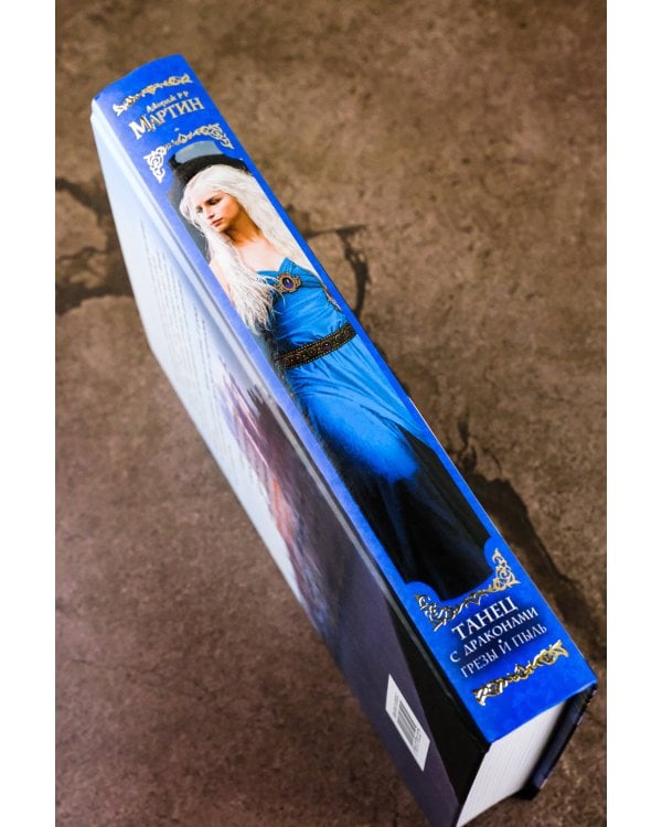 Танец с драконами. Грезы и пыль