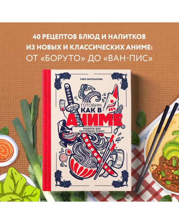 Готовим, как в аниме. Рецепты для настоящих отаку!