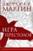 Игра престолов. Графический роман