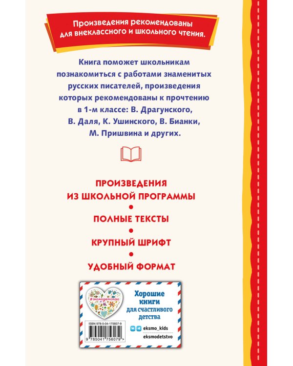 Внеклассное чтение для 1-го класса (с ил.)