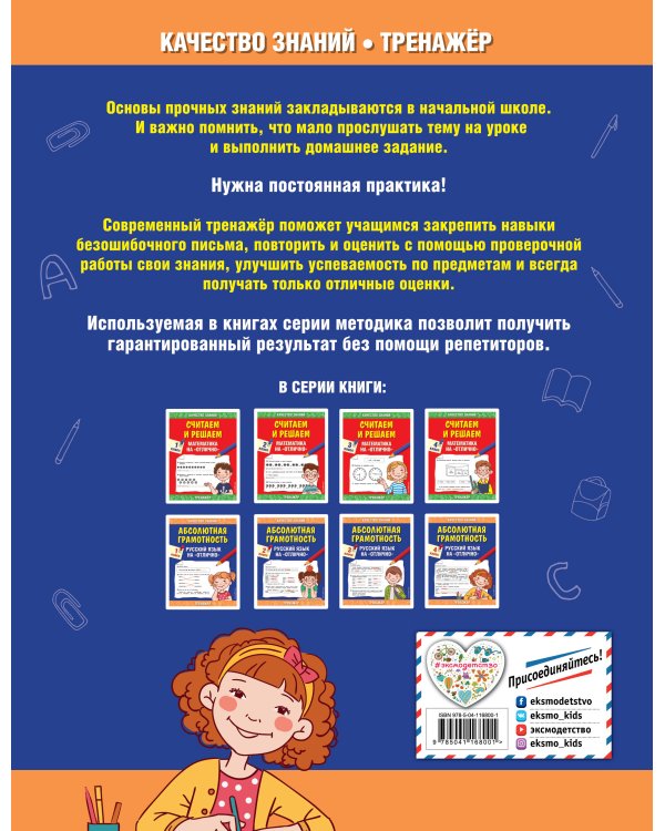 Абсолютная грамотность. Русский язык на «отлично». 4 класс