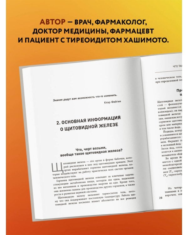 Тиреоидит Хашимото. Как понять глубинную причину заболевания и остановить разрушение щитовидной железы
