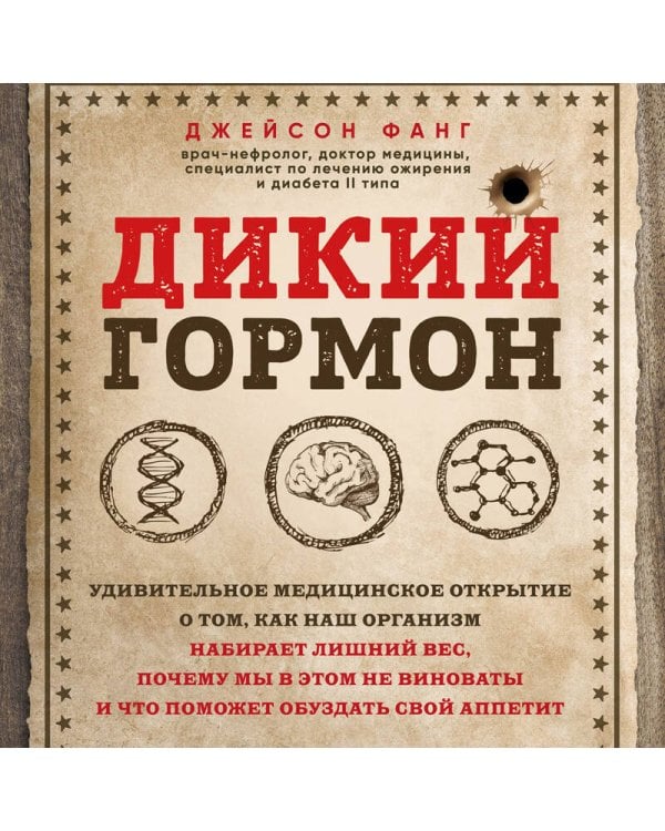 Дикий гормон. Удивительное медицинское открытие о том, как наш организм набирает лишний вес