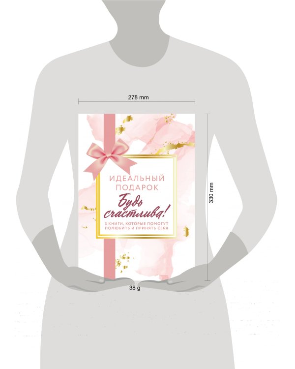 Комплект. Идеальный подарок "Будь счастлива!" 3 книги, которые помогут полюбить и принять себя (Идеальных не бывает + Вместе или врозь + Tell me more)