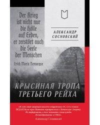 Крысиная тропа Третьего рейха