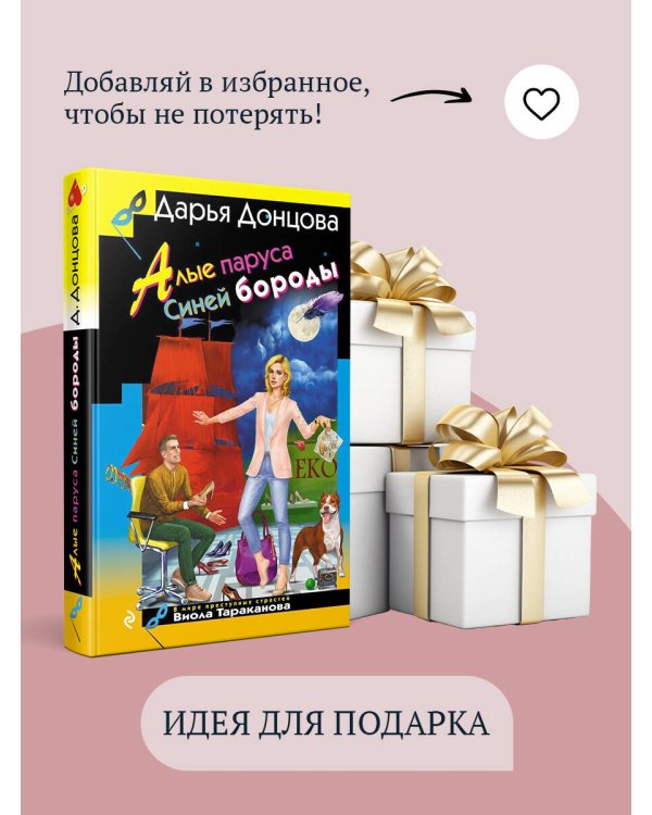 Алые паруса Синей бороды