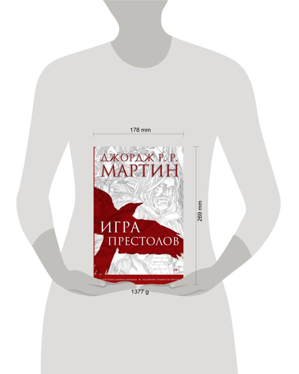 Игра престолов. Графический роман
