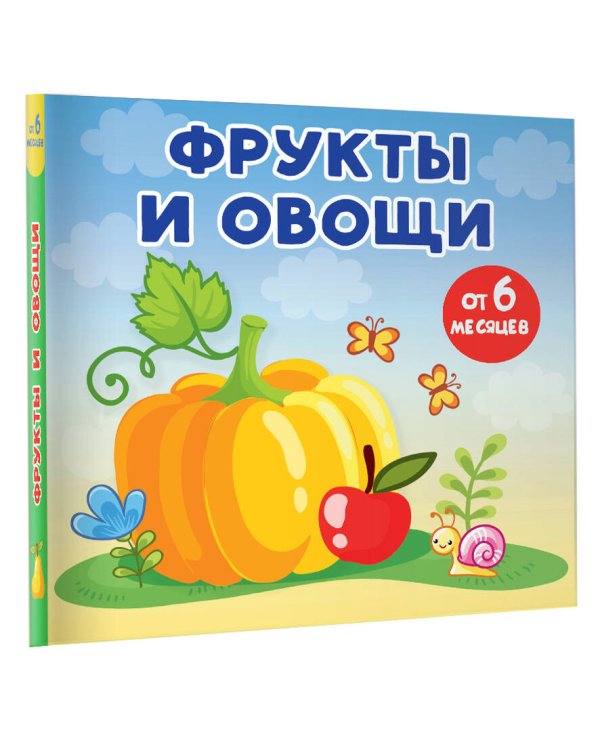 Фрукты и овощи